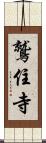 鷲住寺 Scroll