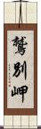 鷲別岬 Scroll