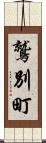 鷲別町 Scroll