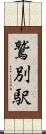 鷲別駅 Scroll