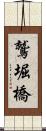 鷲堀橋 Scroll