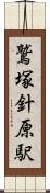鷲塚針原駅 Scroll