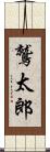 鷲太郎 Scroll
