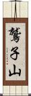 鷲子山 Scroll