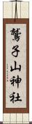 鷲子山神社 Scroll