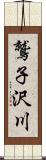 鷲子沢川 Scroll