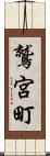 鷲宮町 Scroll