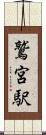 鷲宮駅 Scroll