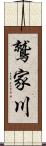 鷲家川 Scroll