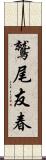 鷲尾友春 Scroll