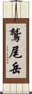鷲尾岳 Scroll