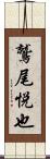鷲尾悦也 Scroll
