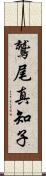 鷲尾真知子 Scroll