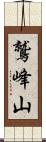 鷲峰山 Scroll