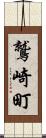 鷲崎町 Scroll