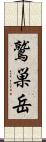 鷲巣岳 Scroll