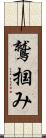 鷲掴み Scroll