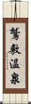 鷲敷温泉 Scroll