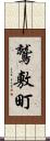 鷲敷町 Scroll