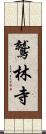 鷲林寺 Scroll