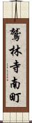 鷲林寺南町 Scroll