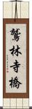 鷲林寺橋 Scroll