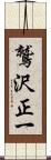 鷲沢正一 Scroll