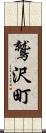 鷲沢町 Scroll