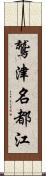 鷲津名都江 Scroll