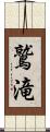 鷲滝 Scroll