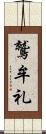鷲牟礼 Scroll