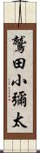 鷲田小彌太 Scroll