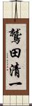 鷲田清一 Scroll