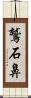 鷲石鼻 Scroll