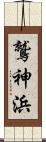 鷲神浜 Scroll