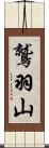 鷲羽山 Scroll