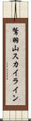 鷲羽山スカイライン Scroll