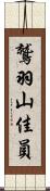 鷲羽山佳員 Scroll