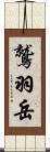 鷲羽岳 Scroll