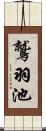 鷲羽池 Scroll