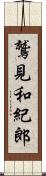 鷲見和紀郎 Scroll