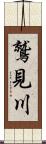 鷲見川 Scroll