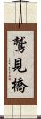鷲見橋 Scroll