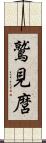 鷲見麿 Scroll