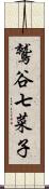 鷲谷七菜子 Scroll