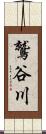 鷲谷川 Scroll