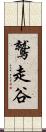 鷲走谷 Scroll