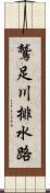 鷲足川排水路 Scroll