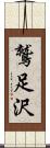 鷲足沢 Scroll