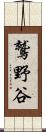 鷲野谷 Scroll